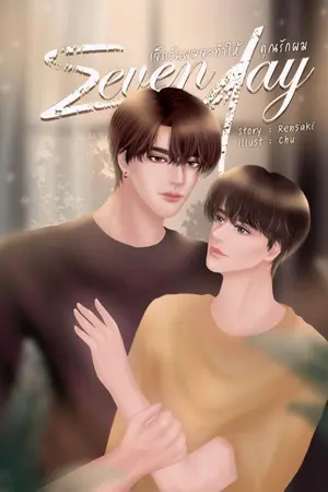 ปกนิยาย Seven day เจ็ดวันผมจะทำให้คุณรักผม(จบ)