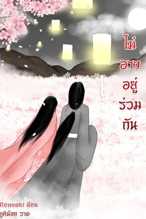 ปกนิยาย ไม่อาจอยู่ร่วมกัน(จบ)