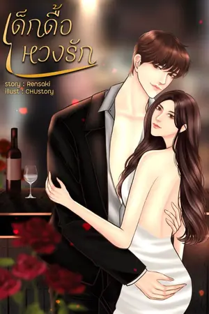 ปกนิยาย เด็กดื้อหวงรัก