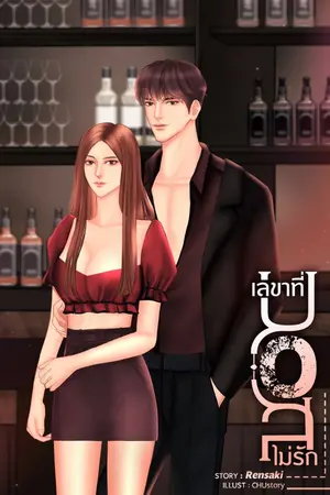 ปกนิยาย เลขาที่บอสไม่รัก  (มีอีบุ๊คแล้วจร้า) จบ