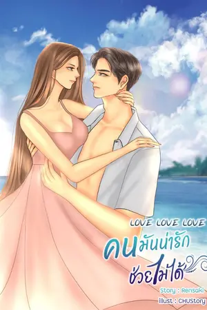 ปกนิยาย LOVE LOVE LOVE  คนมันน่ารักช่วยไม่ได้(จบ) มีอีบุ๊คแล้วจร้า
