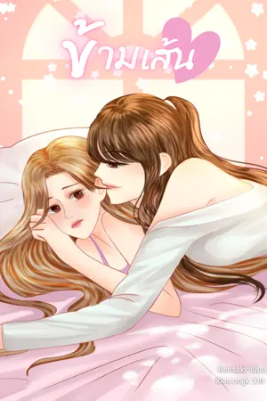 ปกนิยาย ข้ามเส้น (จบ) มีอีบุ๊คแล้วจร้า