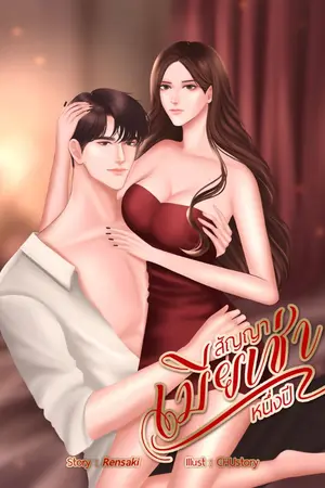 ปกนิยาย สัญญาเมียเช่าหนึ่งปี (มีอีบุ๊คแล้วจร้า) จบ