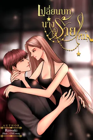 ปกนิยาย เปลี่ยนบทนางร้ายใหม่ (จบ) มีอีบุ๊คแล้วจร้าาา