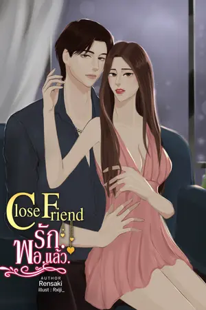 ปกนิยาย Close Friend  รัก.พอ.แล้ว.