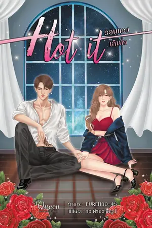 ปกนิยาย ❖HOT IT❖ร้อนแรงเกิน 'ใจ' [สนพ.Queen Book]