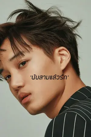ปกนิยาย ❖นั บ ส า ม แ ล้ ว รั ก❖