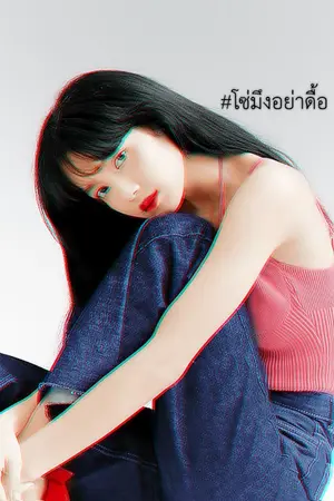 ปกนิยาย Best of me❖ต้องร้ายถึงรัก