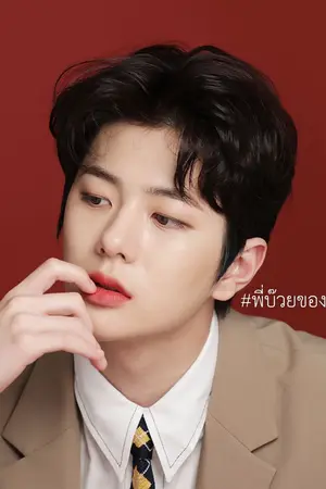 ปกนิยาย Infinity❖รักจะไม่มีวันสิ้นสุด