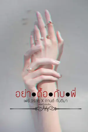 ปกนิยาย อย่า●ดื้อ●กับ●พี่
