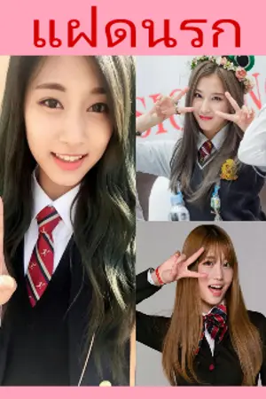 ปกนิยาย [FIC TWICE] แฝดนรก