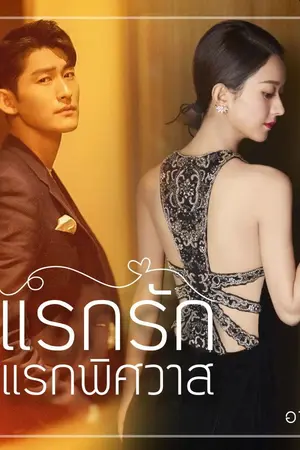 ปกนิยาย แรกรัก แรกพิศวาส [จบ]