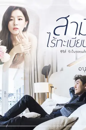 ปกนิยาย สามีไร้ทะเบียน (นิยายชุด รักในรอยแค้น) [จบ]