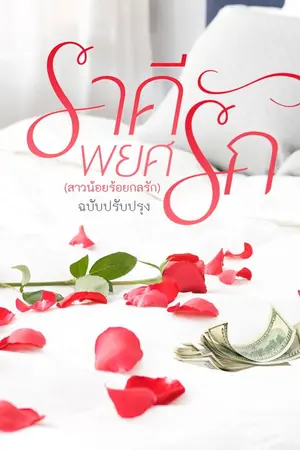 ปกนิยาย ราคีพยศรัก [สาวน้อยร้อยกลรัก ฉบับปรับปรุง] จบ
