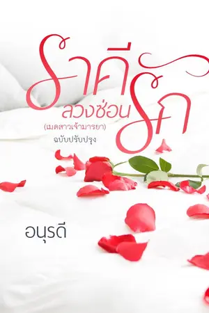 ปกนิยาย ราคีลวงซ่อนรัก [เมดสาวเจ้ามารยา ฉบับปรับปรุง] จบ