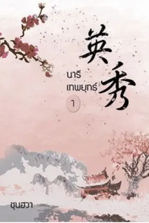 ปกนิยาย นารีเทพยุทธ์ (E-book มาแล้วค่ะ)