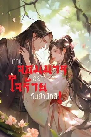 ปกนิยาย ท่านจอมมาร อย่าใจร้ายกับข้านักสิ! (E-book พร้อมตอนพิเศษ)