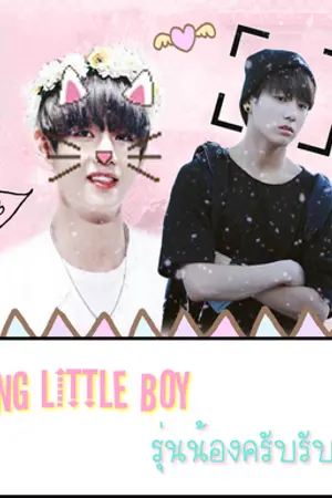 ปกนิยาย {BTS}My Darling Little Boy "รุ่นน้องครับรับรักพี่เถอะ" |KookV