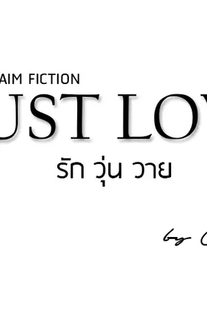 ปกนิยาย FIC AIMNAM : JUST LOVE รัก วุ่น วาย