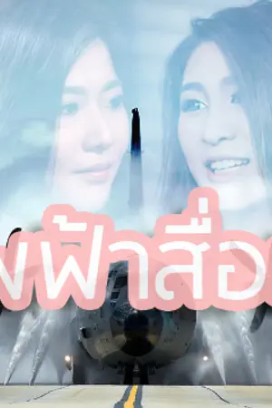 ปกนิยาย AIMNAM - ทัพฟ้าสื่อรัก