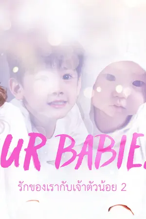 ปกนิยาย AIMNAM - OUR BABIES รักของเรากับเจ้าตัวน้อย 2