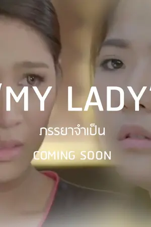 ปกนิยาย MY LADY - ภรรยาจำเป็น