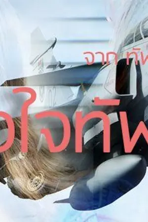 ปกนิยาย AIMNAM - ARMY THE SERIES : AIR FORCE ดวงใจทัพฟ้า