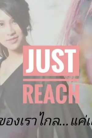 ปกนิยาย AIMNAM - JUST REACH รักของเราไกล..แค่เอื้อม