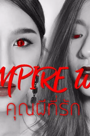 ปกนิยาย AIMNAM - VAMPIRE หวานใจคุณผี SS2