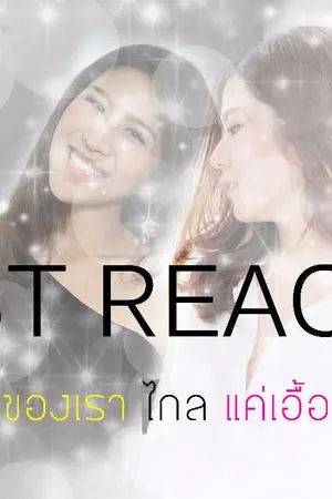 ปกนิยาย AIMNAM - JUST REACH รักของเราไกลแค่เอื้อม 3