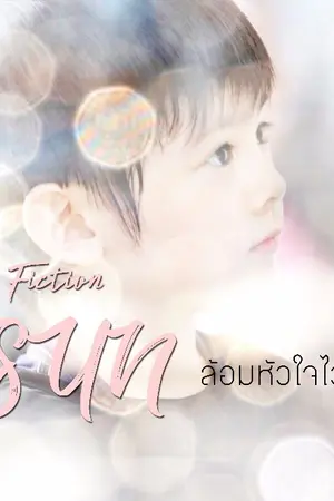 ปกนิยาย AIMNAM - THE SUN ล้อมหัวใจไว้ด้วยรัก