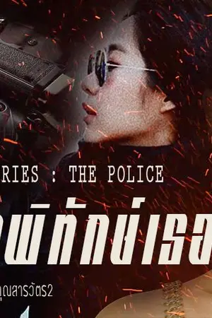 ปกนิยาย AIMNAM - ARMY THE SERIES : POLICE แผนรักพิทักษ์เธอ
