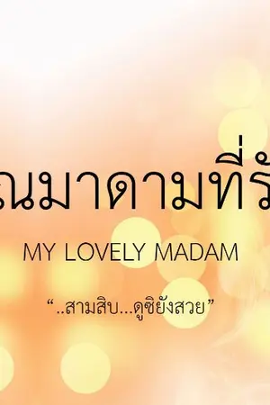 ปกนิยาย AIMNAM - MY LOVELY MADAM คุณมาดามที่รัก
