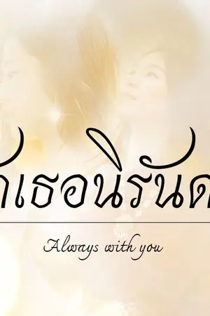 ปกนิยาย AIMNAM - ALWAYS WITH YOU รักเธอนิรันดร์