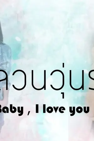 ปกนิยาย AIMNAM - BABY , I LOVE YOU อลวนวุ่นรัก