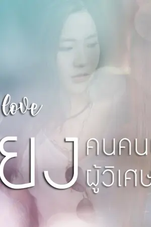 ปกนิยาย AIMNAM - Gentle love เพียงคนคนนี้ไม่ใช่ผู้วิเศษ