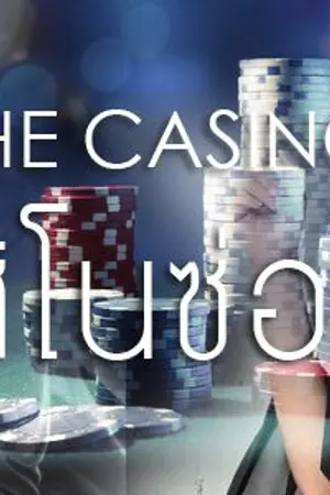 ปกนิยาย AIMNAM - THE CASINO คาสิโนซ่อนรัก