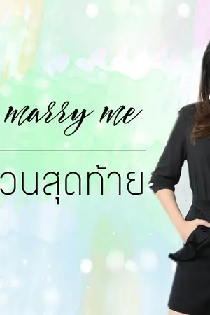 ปกนิยาย AIMNAM - WII YOU MARRY ME รักด่วนขบวนสุดท้าย