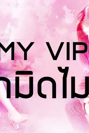 ปกนิยาย AIMNAM - MY VIP รักมิดไมล์