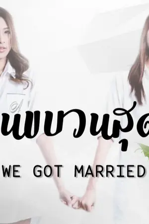 ปกนิยาย AIMNAM - WE GOT MARRIED รักด่วนขบวนสุดท้าย2