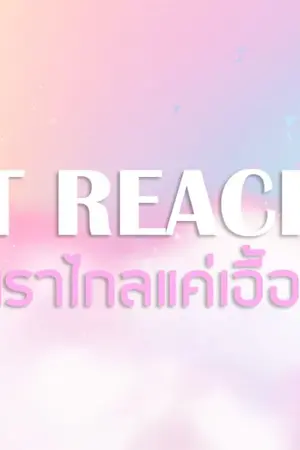 ปกนิยาย AIMNAM - JUST REACH รักของเราไกลแค่เอื้อม 4.1