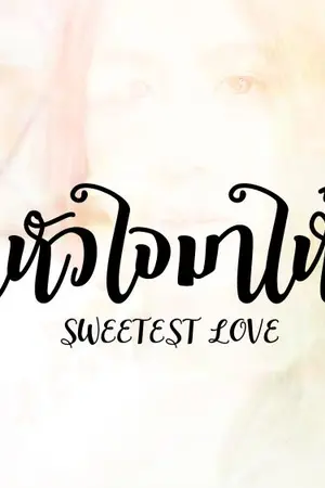 ปกนิยาย AIMNAM - SWEETEST LOVE  พาหัวใจมาให้รัก