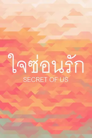 ปกนิยาย AN : THE SECRET OF US  ใจซ่อนรัก