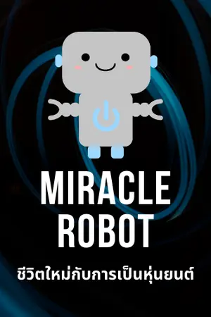 ปกนิยาย [Yaoi/Boy'sLove] Miracle Robot ชีวิตใหม่กับการเป็นหุ่นยนต์