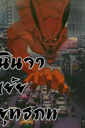 ปกนิยาย นินจาเย้ยยุทธภพ