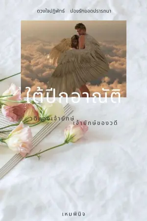 ปกนิยาย ใต้ปีกอาณัติ