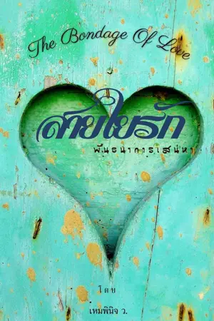 ปกนิยาย สายใยรัก พันธนาการเสน่หา (rewrite)
