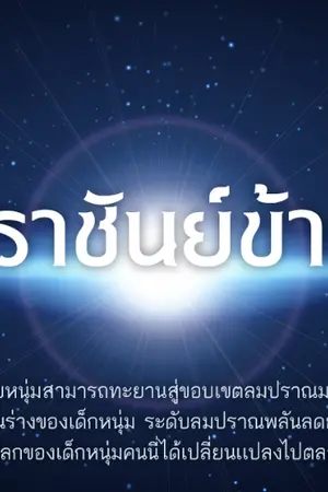 ปกนิยาย มหาราชันย์ข้ามมิติ [ สถานะ : จบ ]