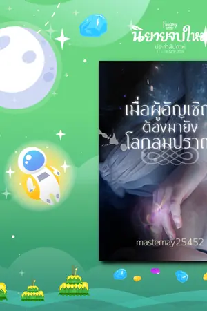 ปกนิยาย เมื่อผู้อัญเชิญต้องมายังโลกลมปราณ ( จบ )