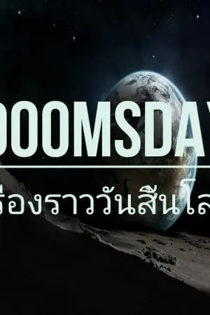 ปกนิยาย Doomsday ! เรื่องราววันสิ้นโลก !